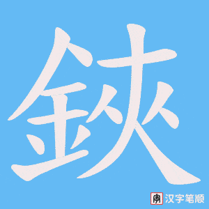 《鋏》的笔顺动画写字动画演示