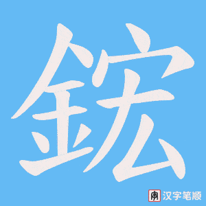《鋐》的笔顺动画写字动画演示
