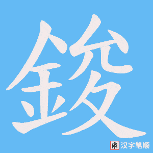 《鋑》的笔顺动画写字动画演示