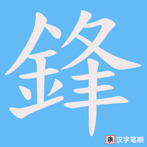 《鋒》的笔顺动画写字动画演示