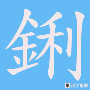 《鋓》的笔顺动画写字动画演示