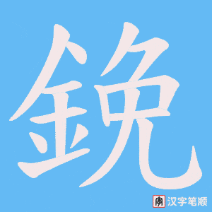 《鋔》的笔顺动画写字动画演示