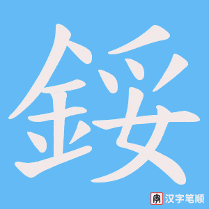 《鋖》的笔顺动画写字动画演示