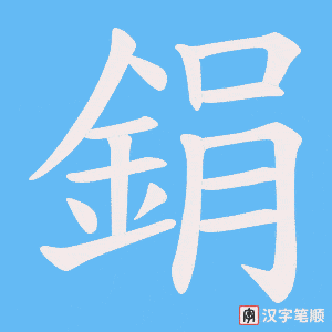 《鋗》的笔顺动画写字动画演示