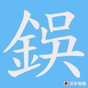 《鋘》的笔顺动画写字动画演示