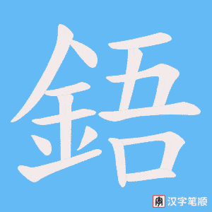 《鋙》的笔顺动画写字动画演示