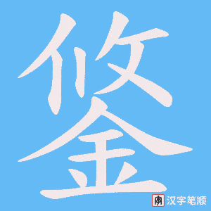 《鋚》的笔顺动画写字动画演示