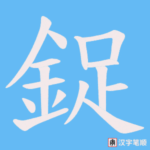 《鋜》的笔顺动画写字动画演示