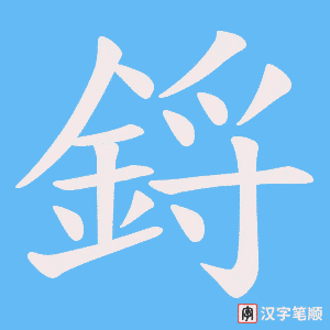 《鋝》的笔顺动画写字动画演示
