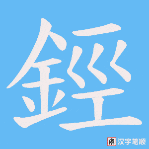 《鋞》的笔顺动画写字动画演示