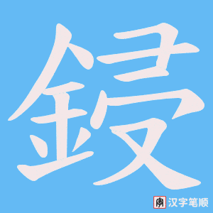 《鋟》的笔顺动画写字动画演示