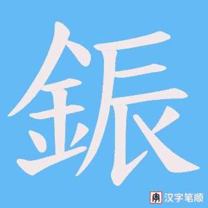 《鋠》的笔顺动画写字动画演示