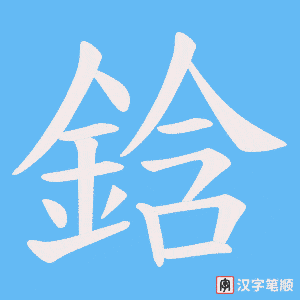 《鋡》的笔顺动画写字动画演示