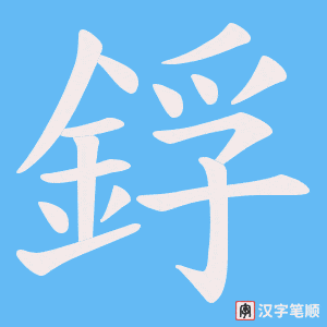 《鋢》的笔顺动画写字动画演示