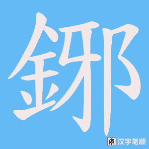 《鋣》的笔顺动画写字动画演示