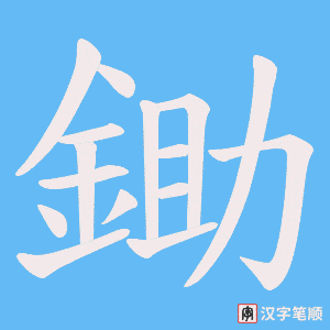 《鋤》的笔顺动画写字动画演示