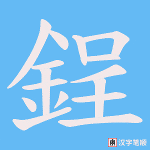 《鋥》的笔顺动画写字动画演示