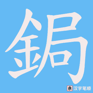 《鋦》的笔顺动画写字动画演示