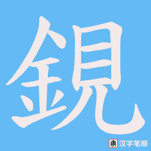 《鋧》的笔顺动画写字动画演示
