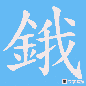 《鋨》的笔顺动画写字动画演示