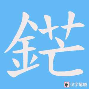 《鋩》的笔顺动画写字动画演示