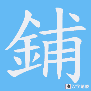 《鋪》的笔顺动画写字动画演示