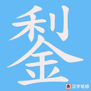 《鋫》的笔顺动画写字动画演示