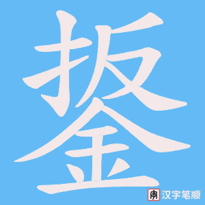 《鋬》的笔顺动画写字动画演示