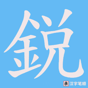 《鋭》的笔顺动画写字动画演示