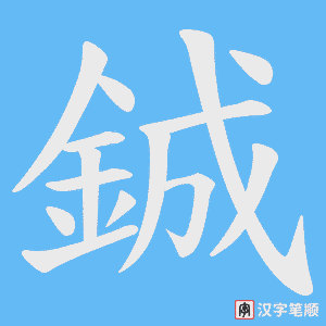 《鋮》的笔顺动画写字动画演示