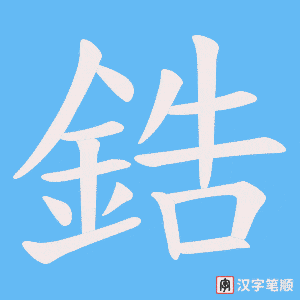 《鋯》的笔顺动画写字动画演示