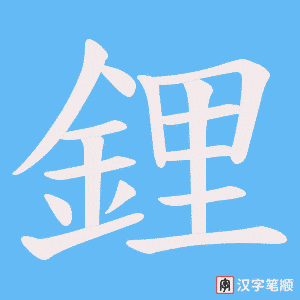 《鋰》的笔顺动画写字动画演示