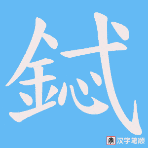《鋱》的笔顺动画写字动画演示