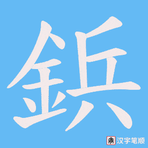 《鋲》的笔顺动画写字动画演示