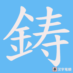 《鋳》的笔顺动画写字动画演示