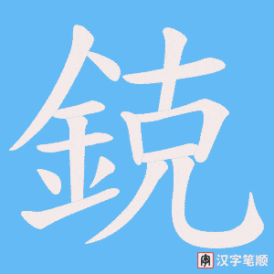 《鋴》的笔顺动画写字动画演示