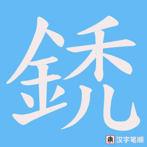 《鋵》的笔顺动画写字动画演示