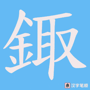 《鋷》的笔顺动画写字动画演示