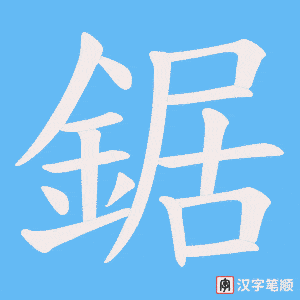 《鋸》的笔顺动画写字动画演示