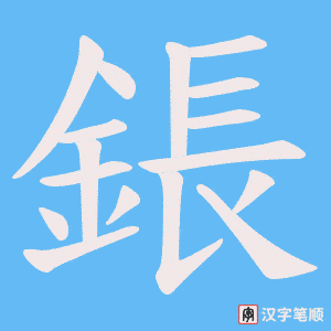 《鋹》的笔顺动画写字动画演示
