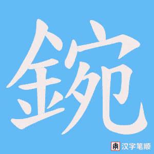 《鋺》的笔顺动画写字动画演示