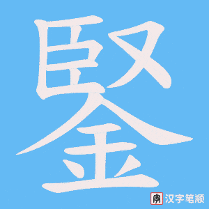 《鋻》的笔顺动画写字动画演示