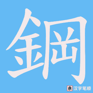 《鋼》的笔顺动画写字动画演示