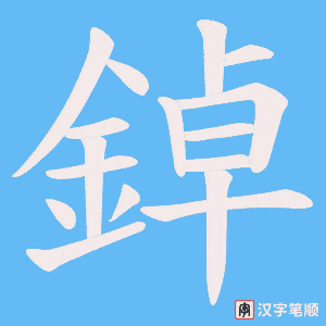 《鋽》的笔顺动画写字动画演示
