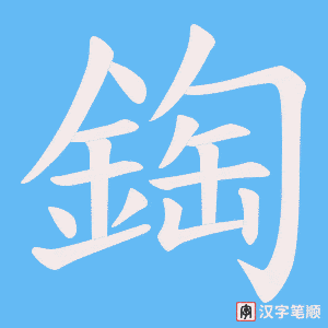 《鋾》的笔顺动画写字动画演示