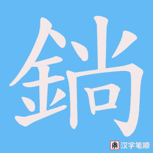 《鋿》的笔顺动画写字动画演示