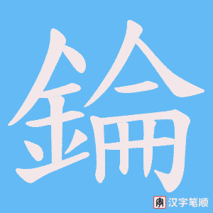《錀》的笔顺动画写字动画演示