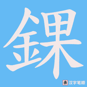 《錁》的笔顺动画写字动画演示