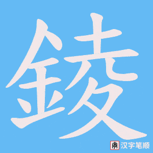 《錂》的笔顺动画写字动画演示