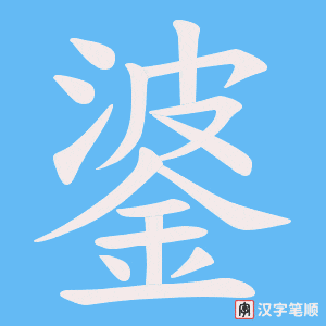 《錃》的笔顺动画写字动画演示